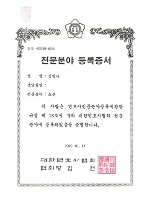 김민수 도산전문 변호사 등록증서