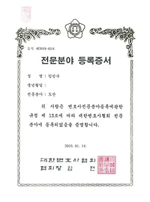 김민수 도산전문 변호사 등록증서
