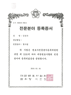 김민수 형사법 전문 변호사 등록증서