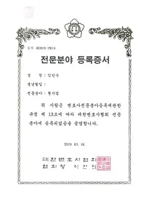 김민수 형사법 전문 변호사 등록증서