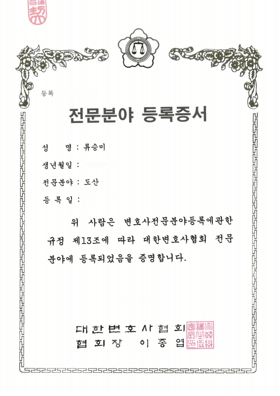 류승미 도산전문 변호사 등록증서