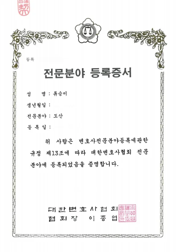 류승미 도산전문 변호사 등록증서