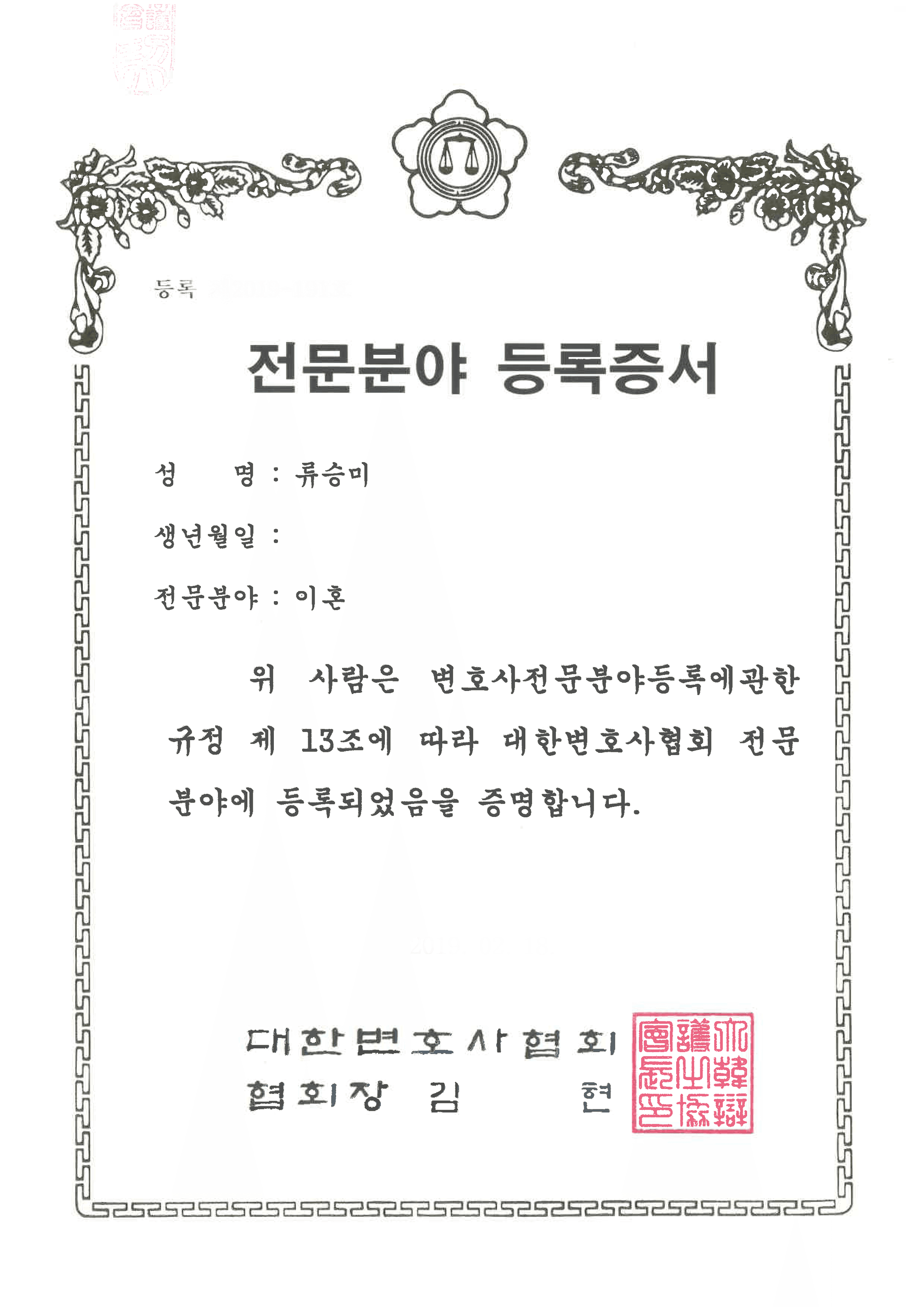 류승미 이혼 전문 변호사 등록증서