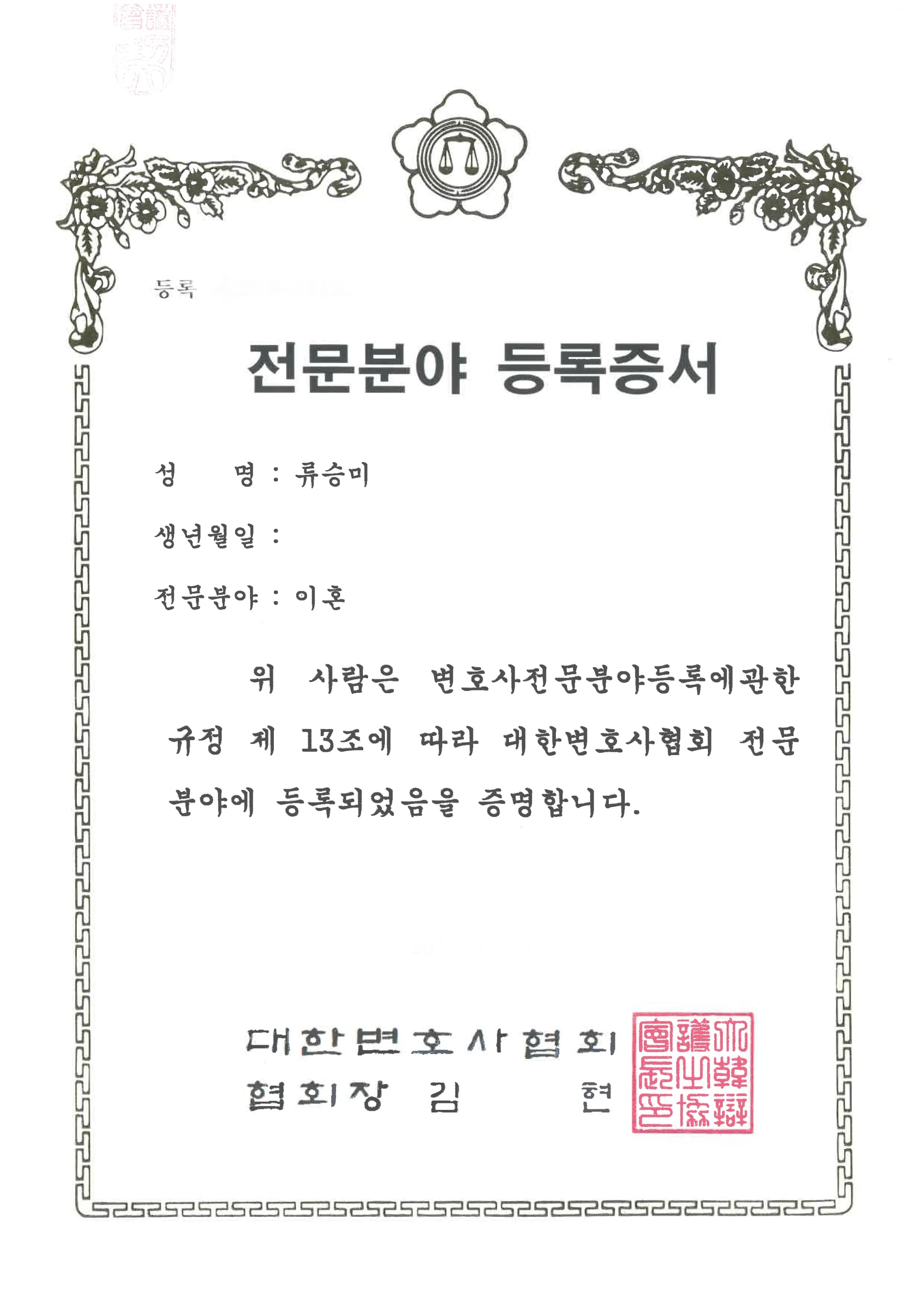 류승미 이혼 전문 변호사 등록증서