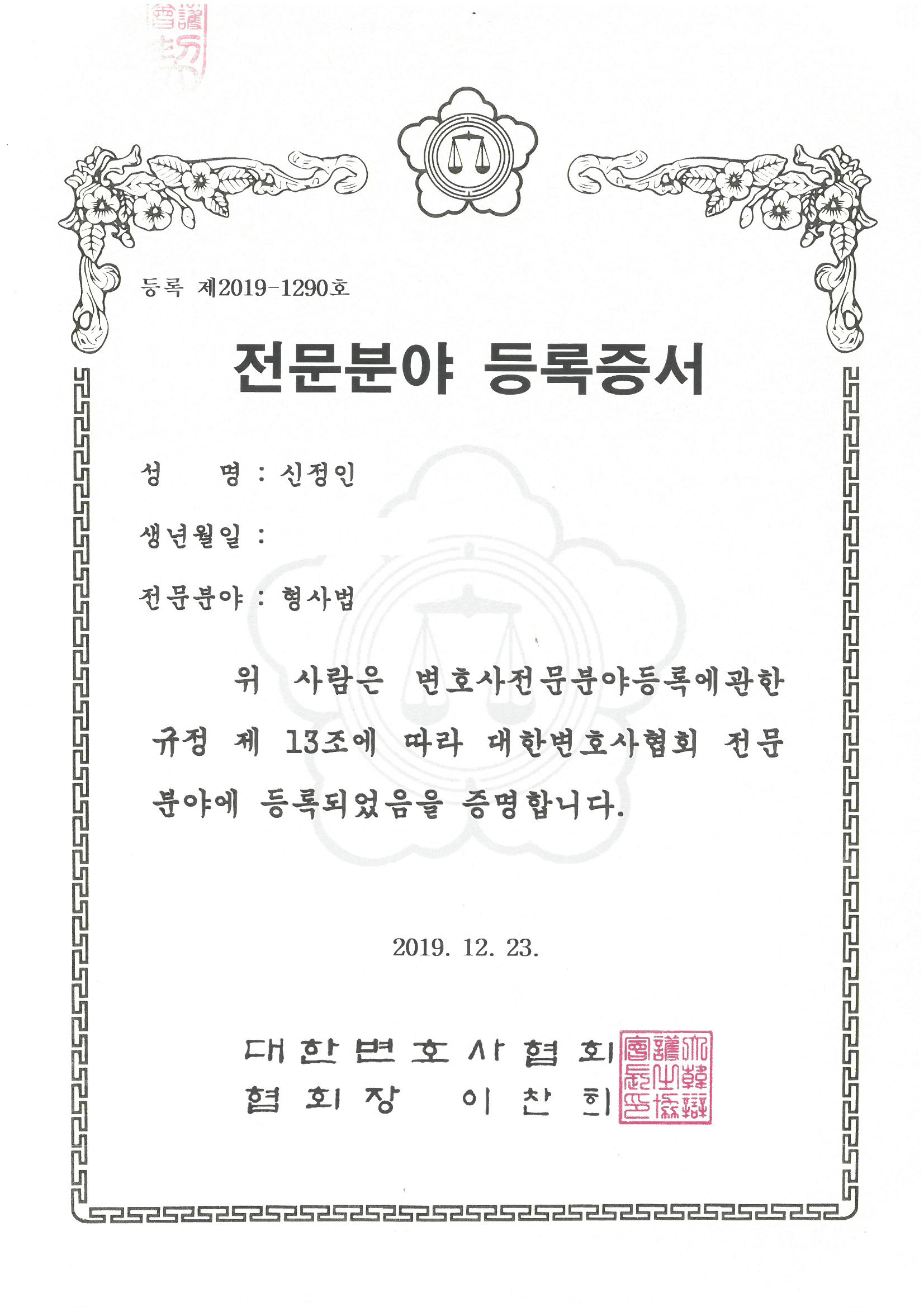 신정인 형사법 전문 변호사 등록증서
