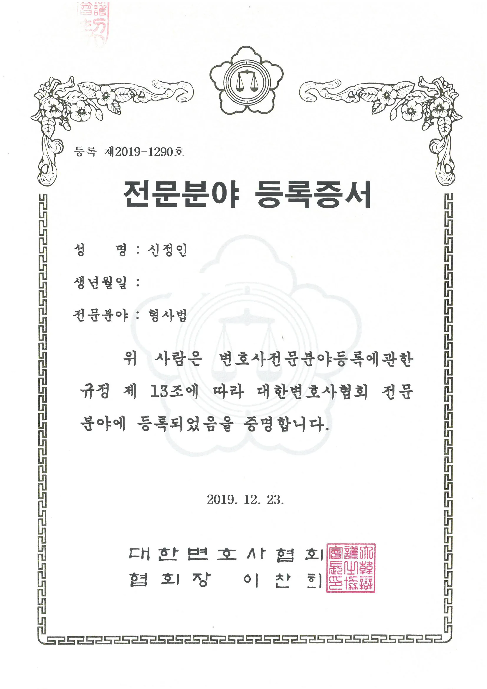 신정인 형사법 전문 변호사 등록증서