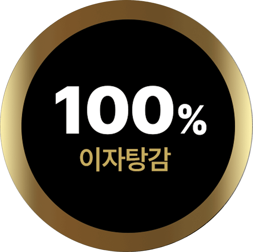 이자탕감 100%