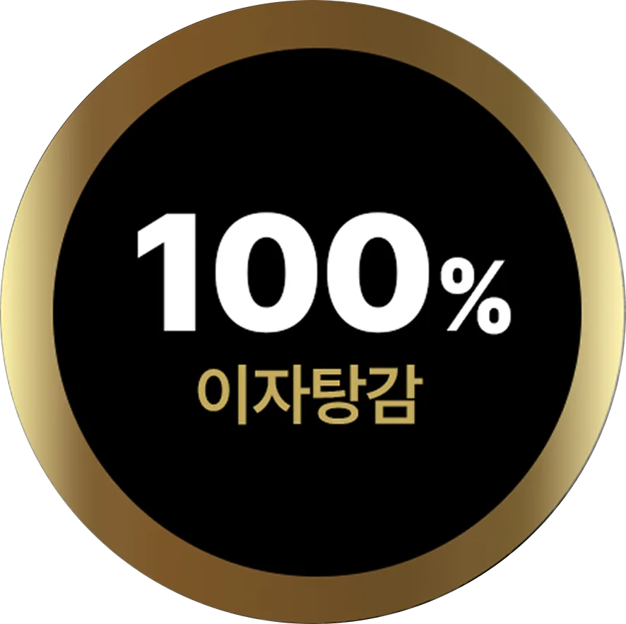 이자탕감 100%