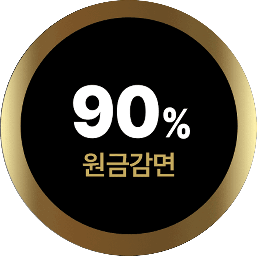 원금감면 90%