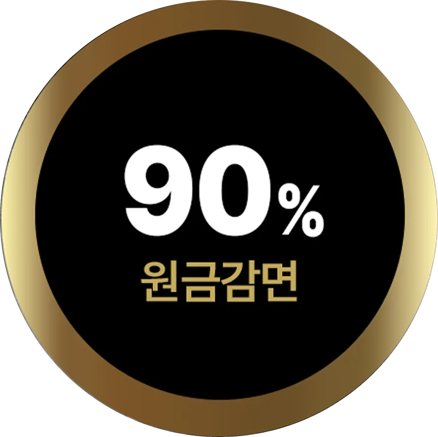 원금감면 90%