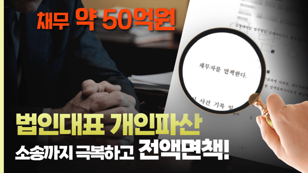 법인대표 개인파산 후기 약 50억 원의 채무를 사해행위 취소소송까지 극복하고 전액 면책받은 성공 사례