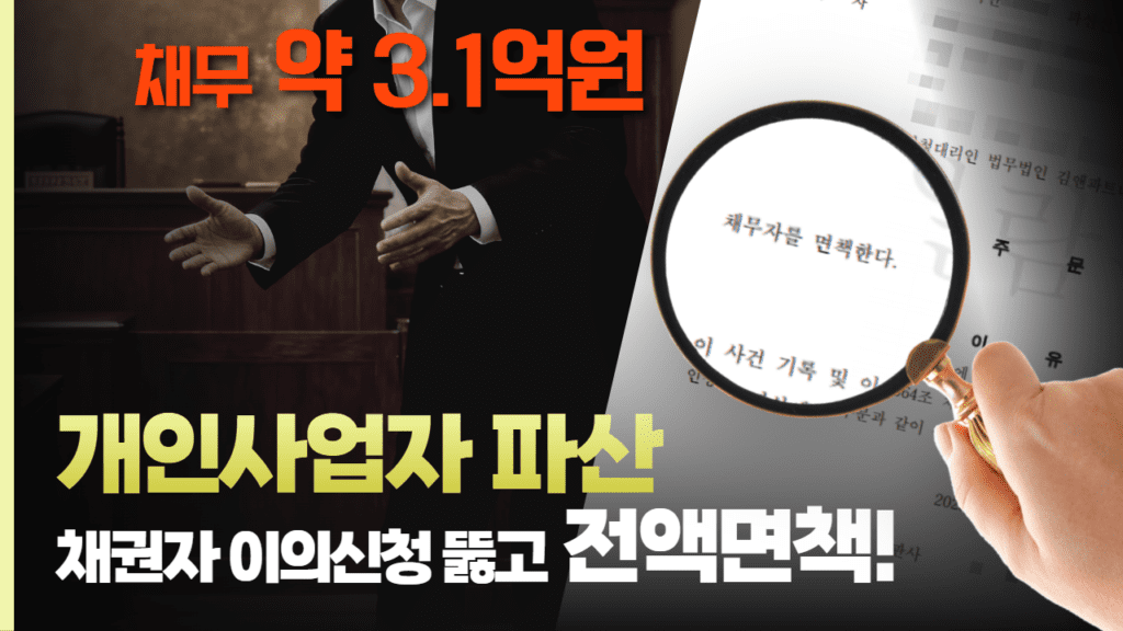 개인사업자 파산 후기 약 3.1억 원의 채무를 채권자 이의신청을 뚫고 전액 면책받은 성공 사례