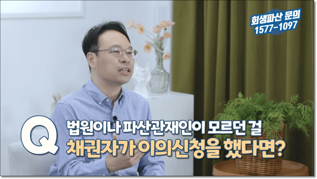 개인파산 채권자 이의신청 시 대응 방안을 설명하는 도산전문 변호사