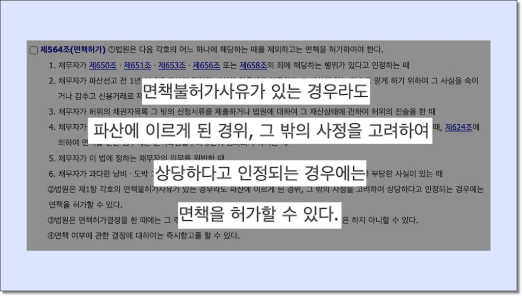 채무자회생법 제564조에 따른 개인파산 재량면책 허가 사유 법령문