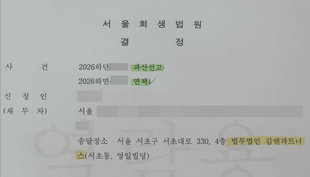 서울회생법원의 2026년 파산선고 및 면책 결정문 정본