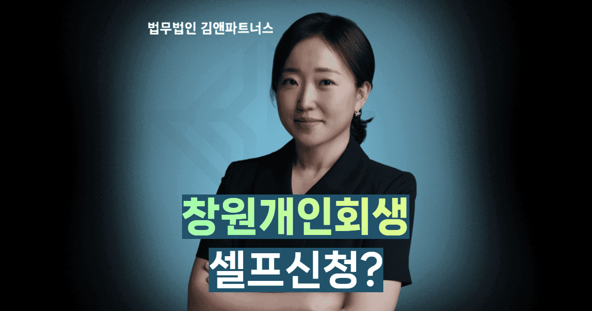 창원개인회생 법무사 변호사