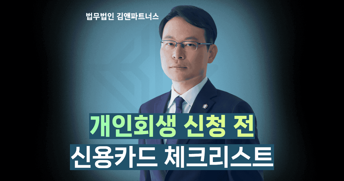 개인회생 신청 전 신용카드