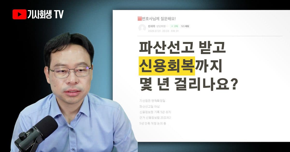 파산선고 후 신용회복까지 몇 년이 지나야 하나요?