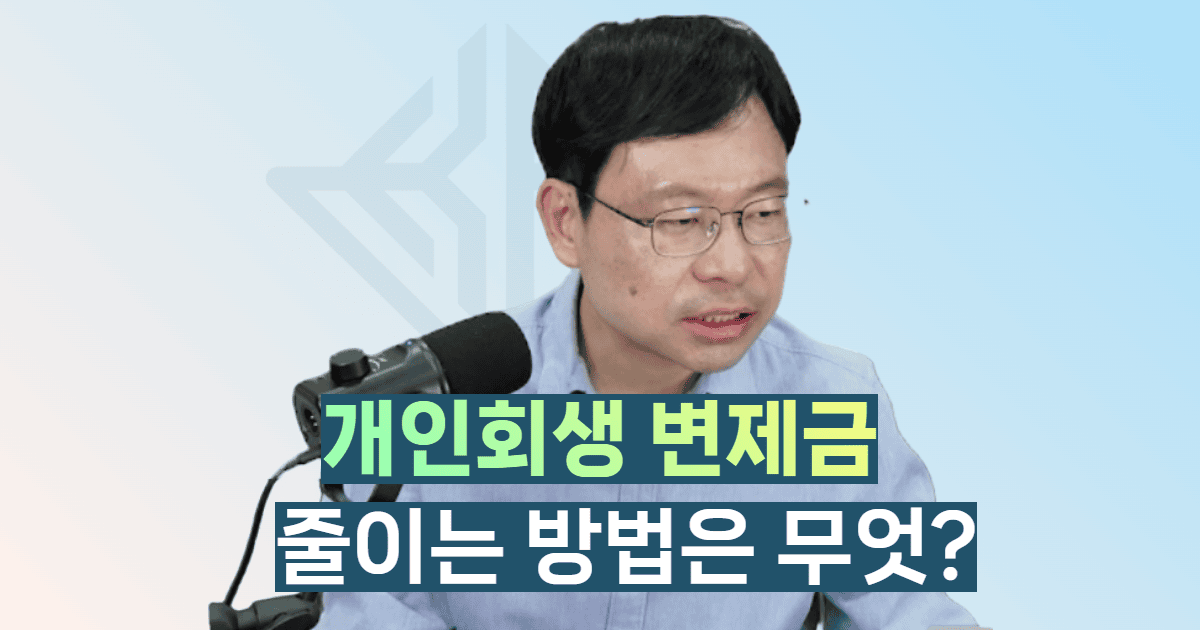 개인회생 변제금