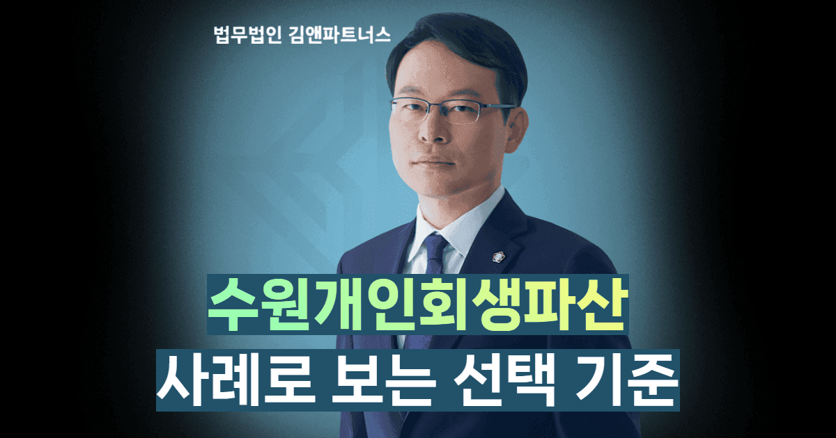 수원개인회생파산