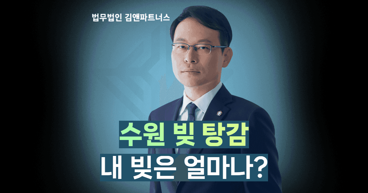 수원 빚 탕감 변호사
