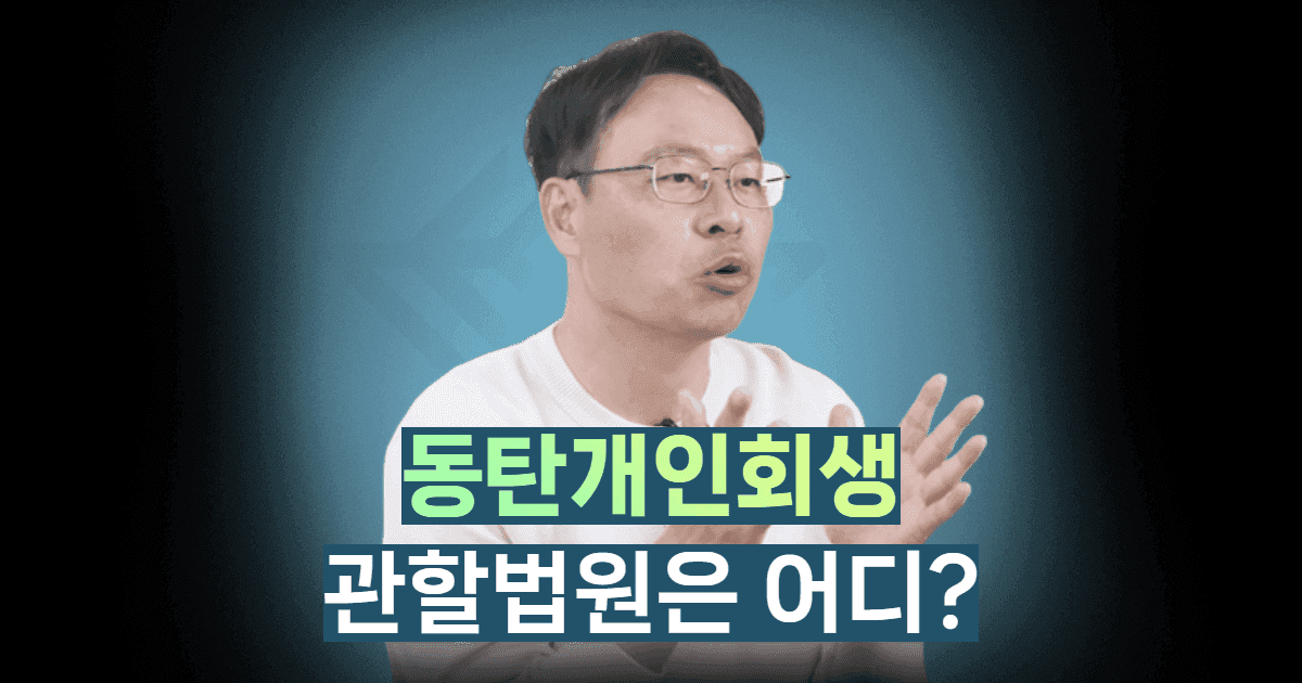 동탄개인회생
