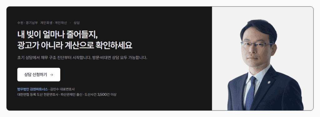 수원 개인회생·개인파산 상담 신청 — 법무법인 김앤파트너스 김민수 대표변호사