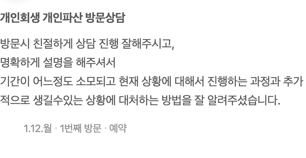 방문 상담에서 개인회생 진행 과정과 예상 상황까지 명확히 안내받았습니다