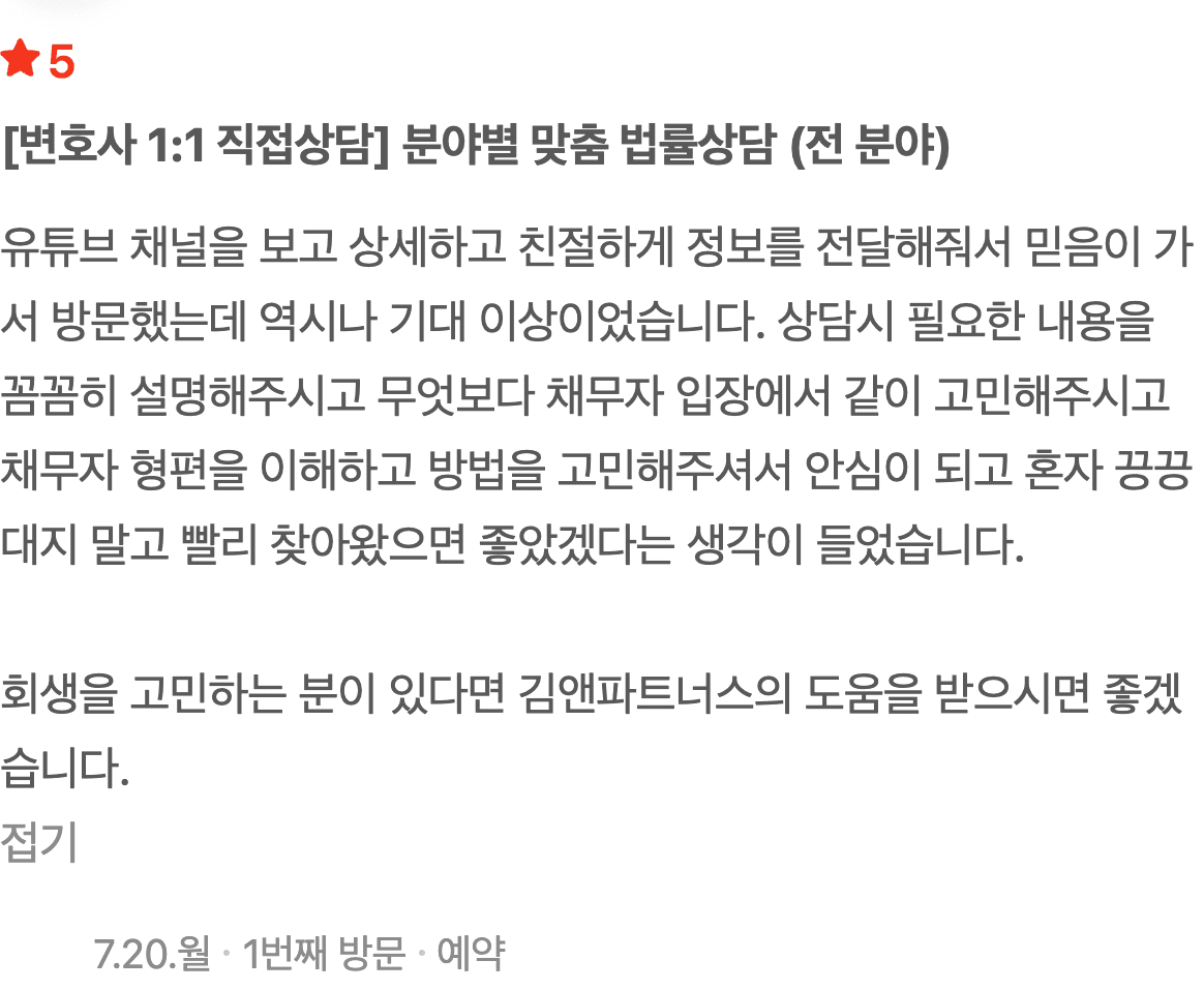 유튜브 보고 찾아간 개인회생 상담, 채무자 입장에서 함께 고민해 준 후기