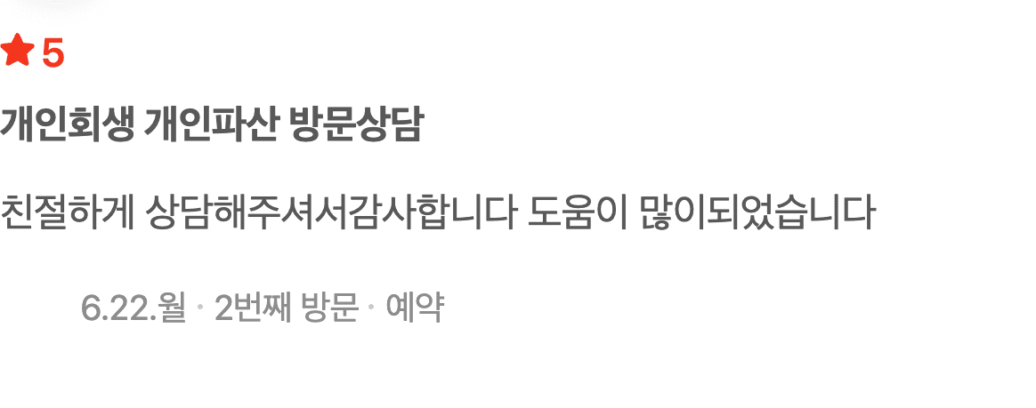 친절한 상담이 큰 도움이 되었다는 개인회생파산 상담 후기
