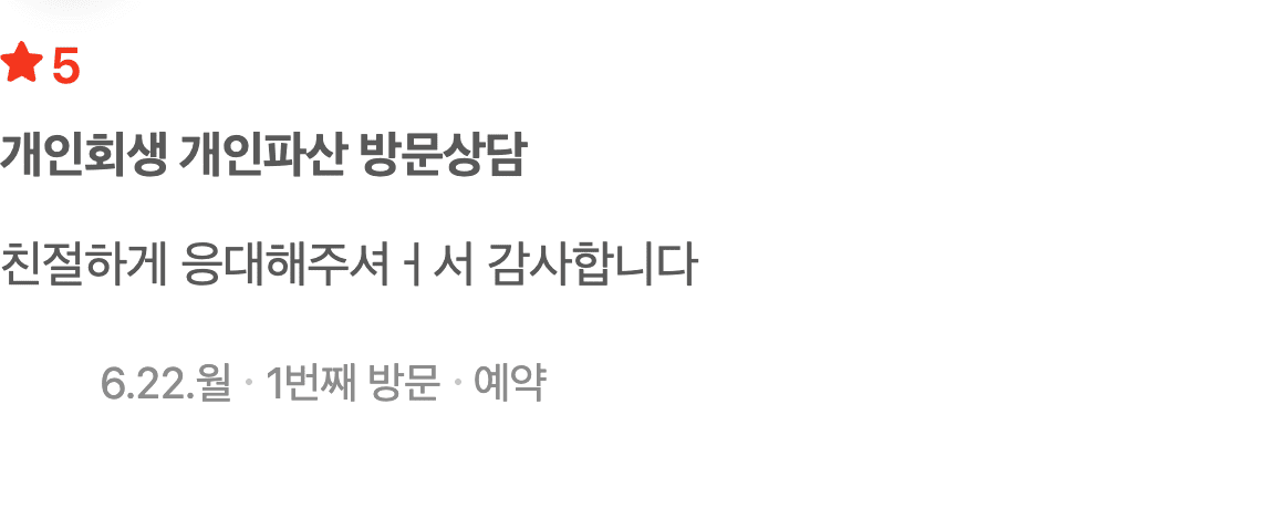 개인회생 개인파산 방문상담, 친절한 응대에 감사드린 후기