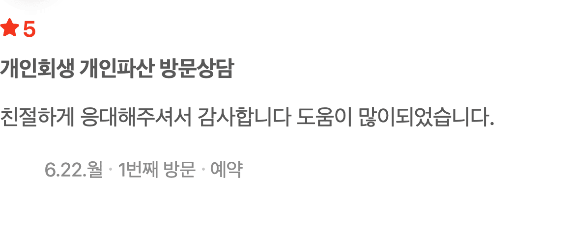 친절한 응대와 도움에 감사드린 개인회생 상담 후기