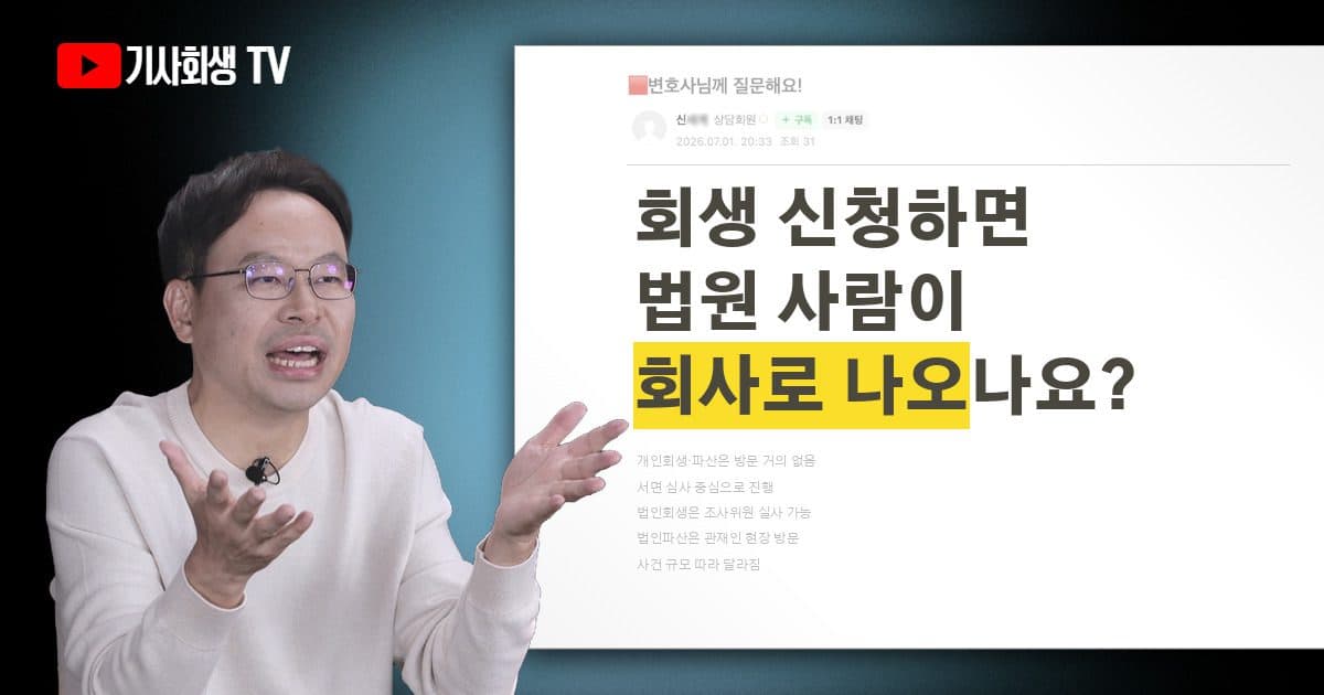 회생 신청하면 회생위원이나 법원 담당자가 회사에 방문 조사를 나오나요?
