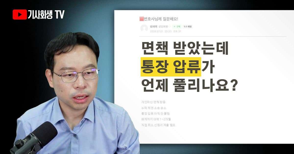 개인파산 면책 후 누락채권 소송 승소, 통장 압류 해제까지 얼마나 걸리나요?