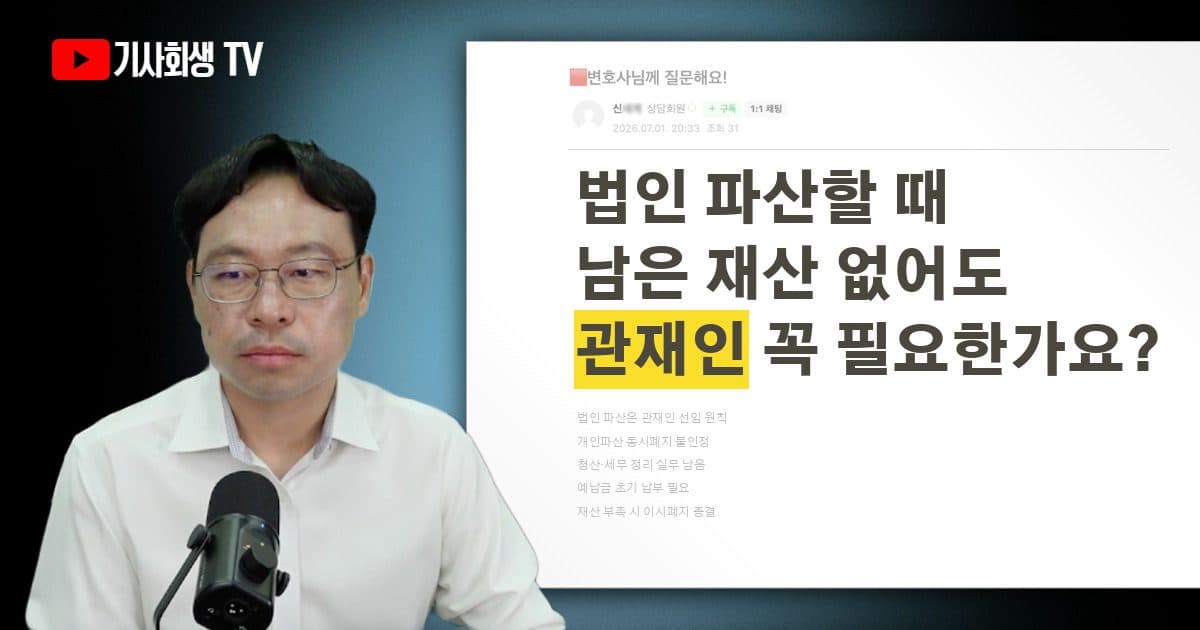 법인 파산할 때 남은 재산이 없으면 파산관재인 없이 진행되는 경우도 있나요?