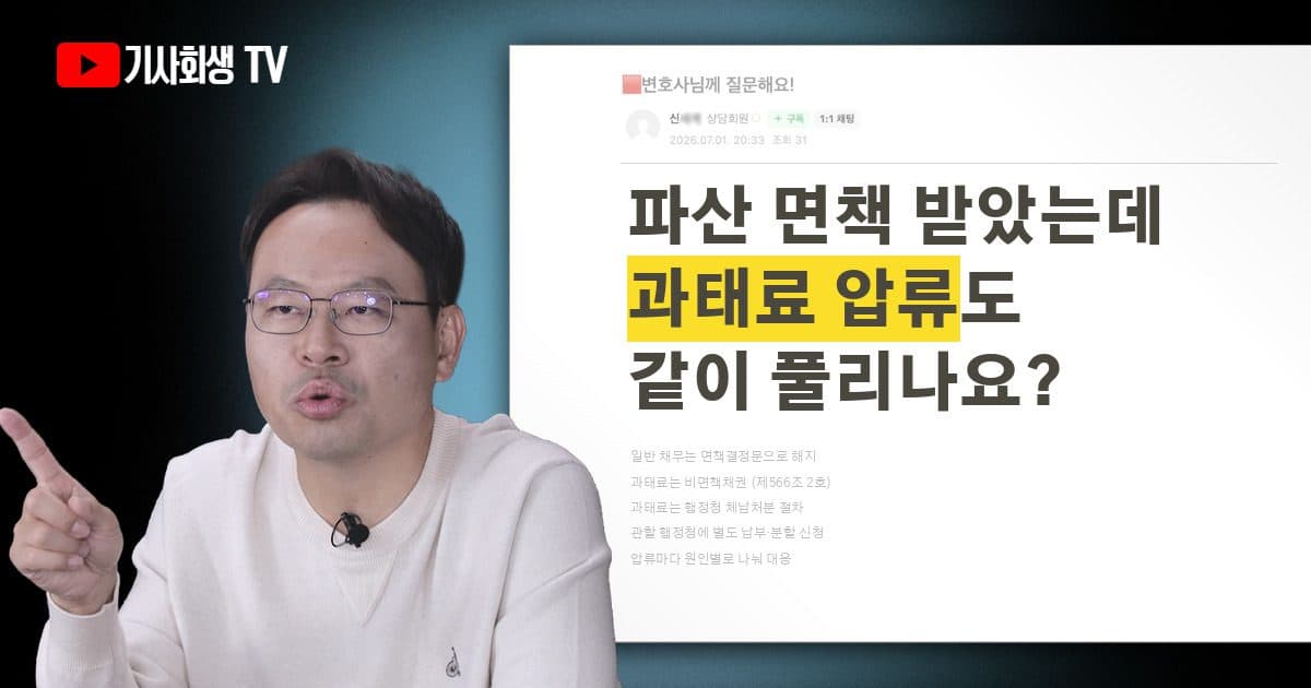 파산 면책 후 통장 압류 해지, 일반 채무는 풀리는데 과태료 압류도 함께 해제될까요?
