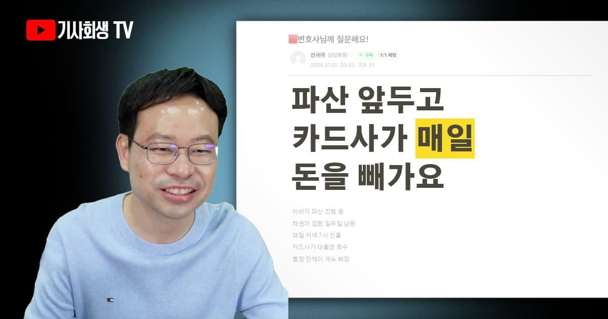 파산 채권자 집회 일주일 남았는데 카드사가 매일 통장에서 돈을 빼갑니다, 막을 수 있나요?