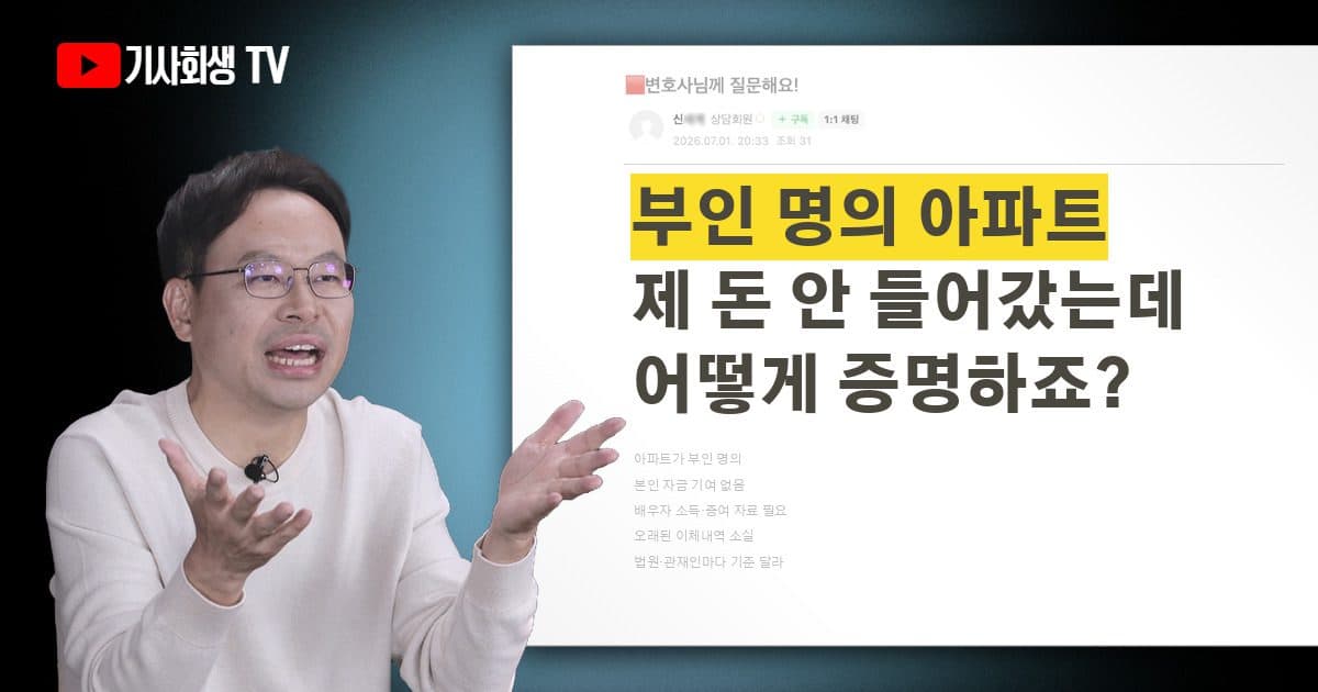 개인파산 신청할 때 부인 명의 아파트, 제가 자금 기여한 바 없다는 걸 어떻게 증명하나요?