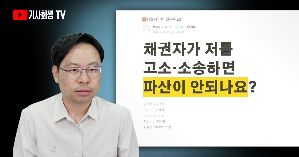 개인채권자가 형사고소·민사소송하면 파산신청에 문제가 되나요?