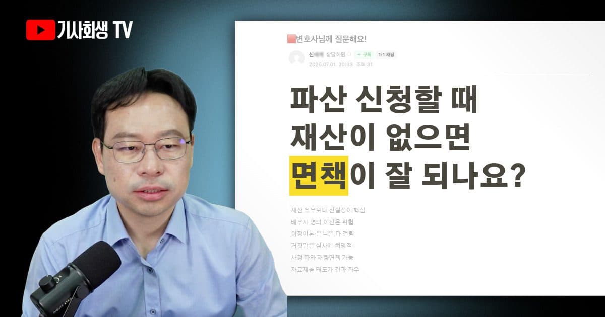 파산 관재인이 채무자에게 가장 중요하게 보는 것은 무엇일까요? 재산이 없으면 면책 가능성이 커지나요?