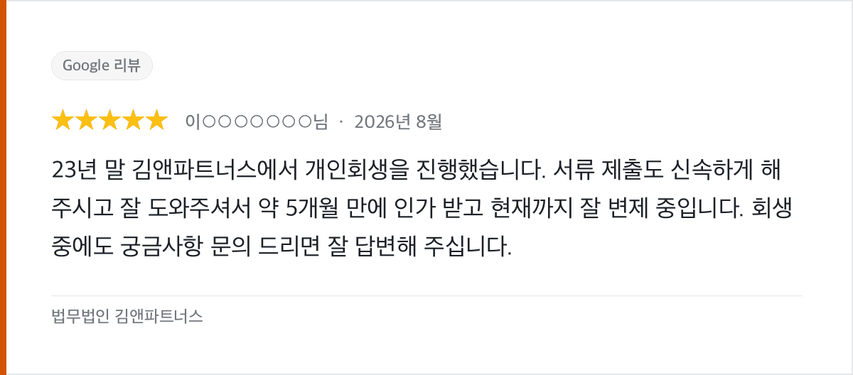 약 5개월 만에 개인회생 인가, 현재까지 성실히 변제 중인 후기