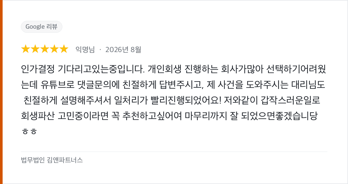 유튜브 댓글 문의부터 친절했던 개인회생, 인가결정을 기다리는 후기