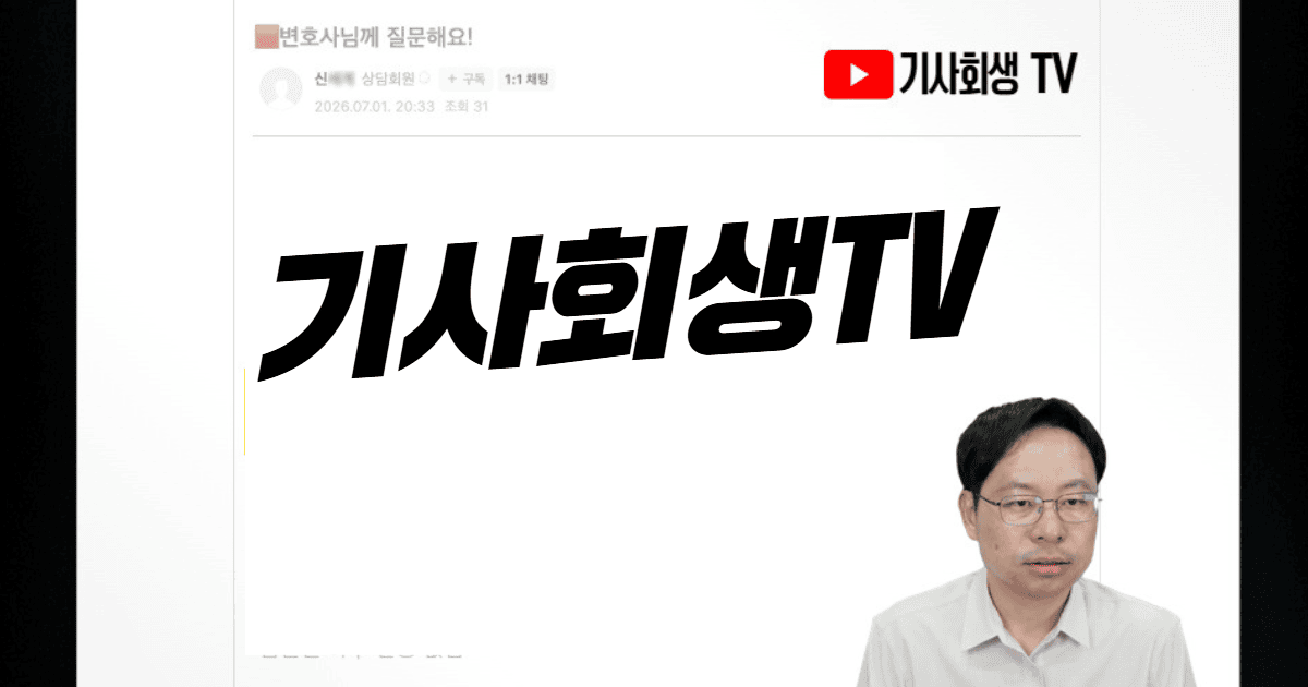 기사회생TV