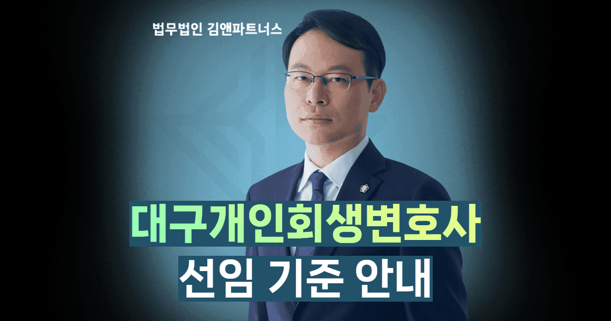 대구개인회생변호사