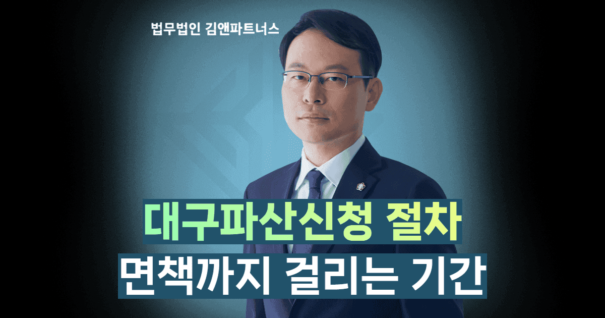 대구파산신청절차