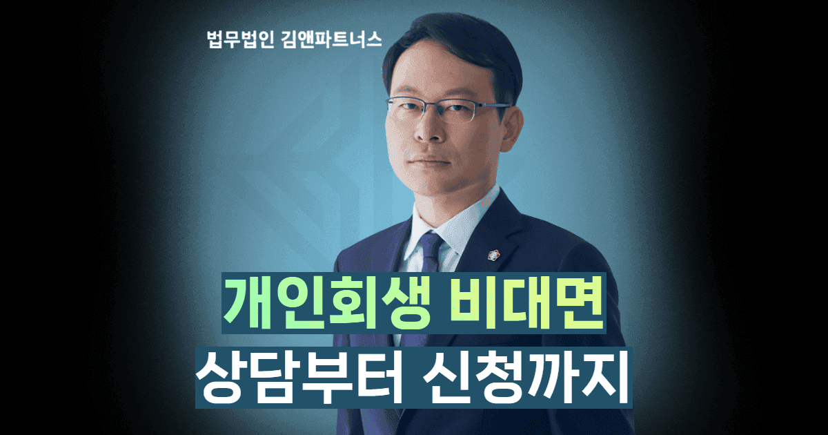 개인회생 비대면