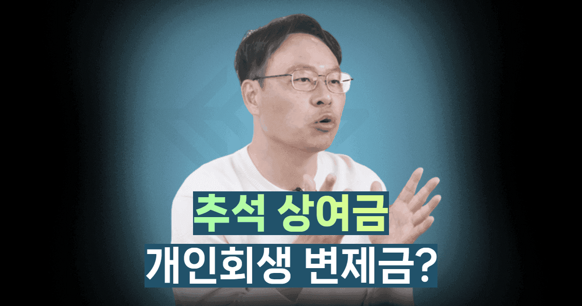 추석 상여금 개인회생변제금