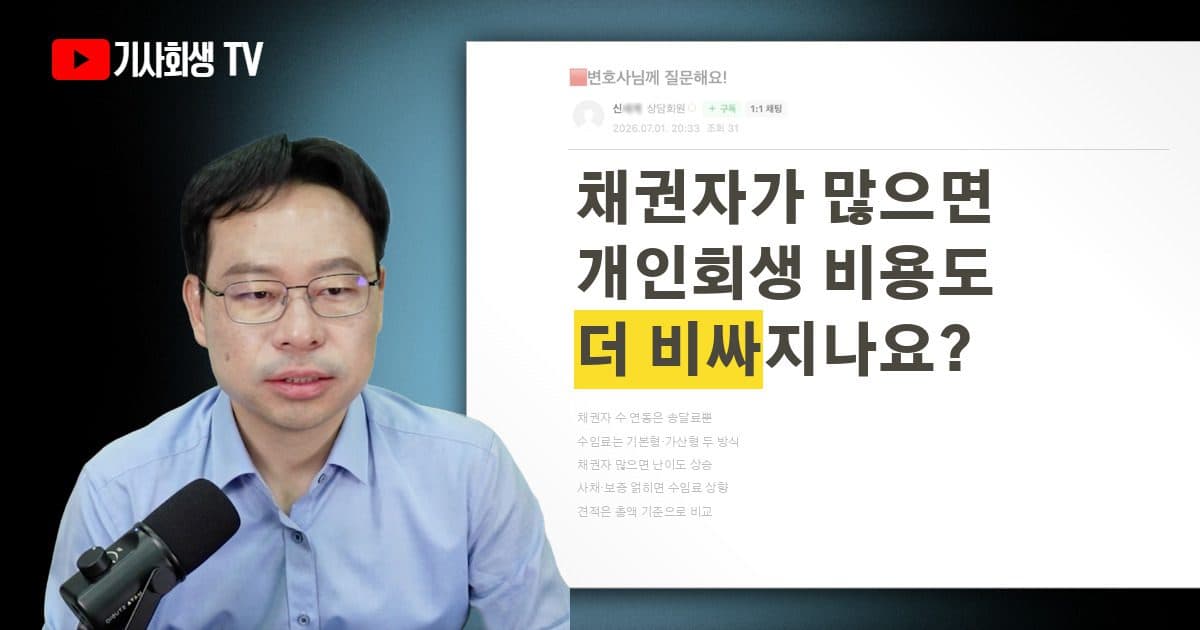 채권자가 많으면 개인회생 비용도 그만큼 더 비싸지나요?