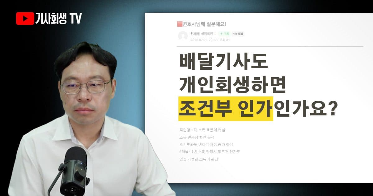 배달기사도 개인회생하면 조건부 인가가 거의 확정인가요?