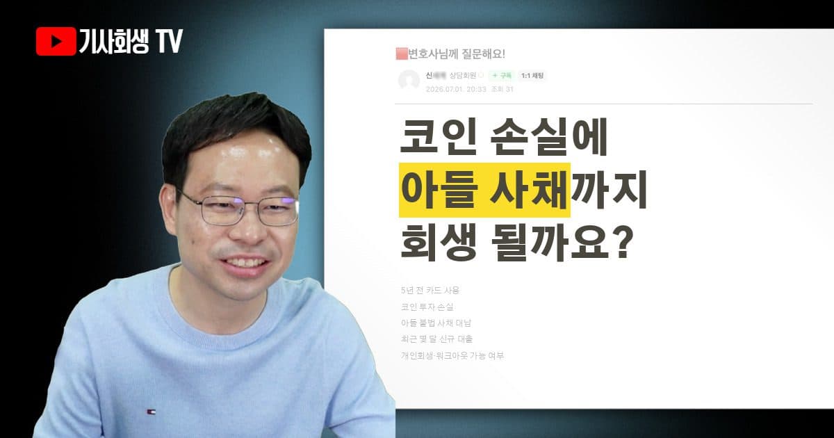 5년 전 코인 손실에 가족 사채 대납, 최근 대출까지 있는데 개인회생·워크아웃 될까요?